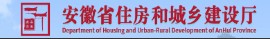 安徽省住房和城乡建设厅