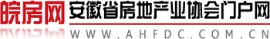 皖房网 -- 安徽省房地产业协会门户网