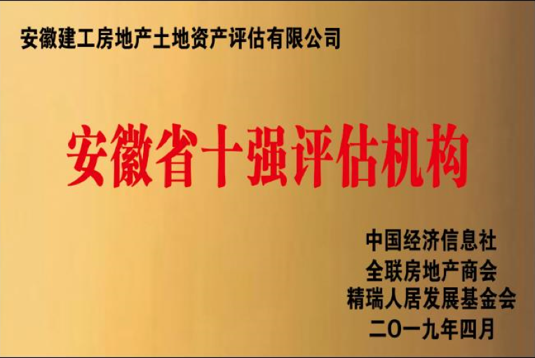 安徽省十强评估机构