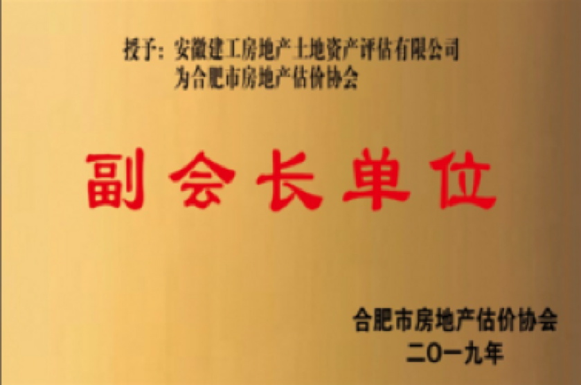 安徽省房地产研究会副会长单位